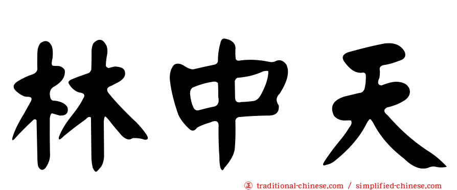 林中天