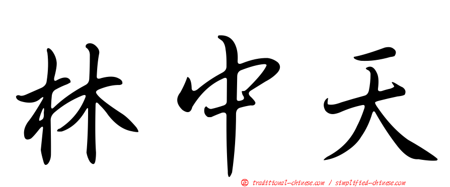 林中天