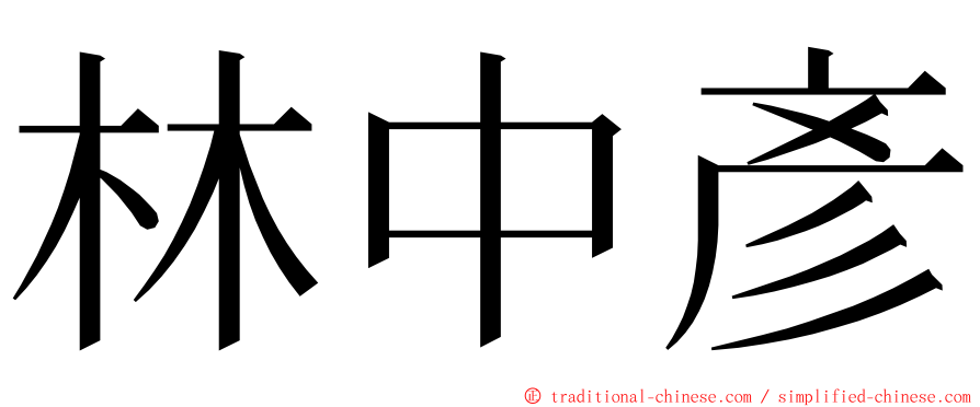 林中彥 ming font