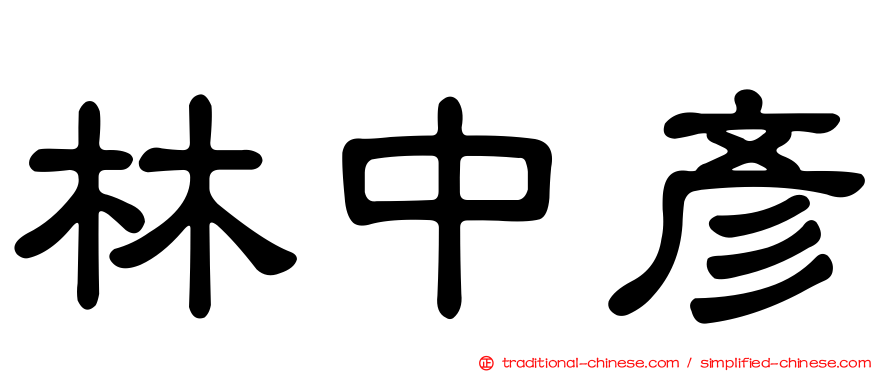 林中彥