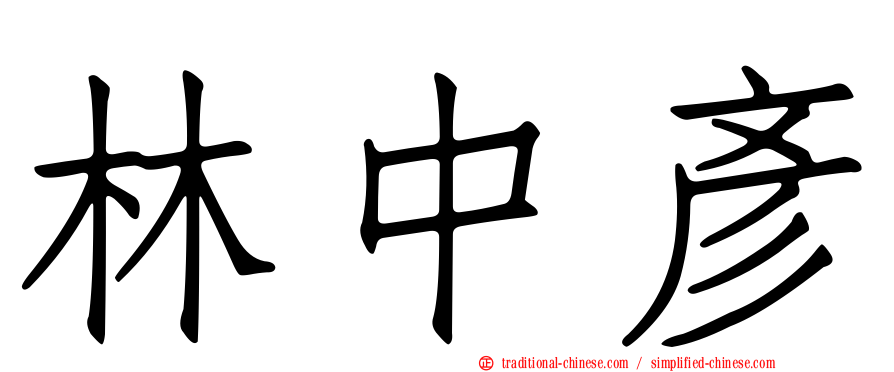 林中彥