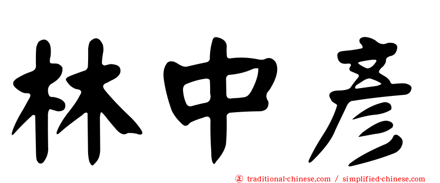 林中彥