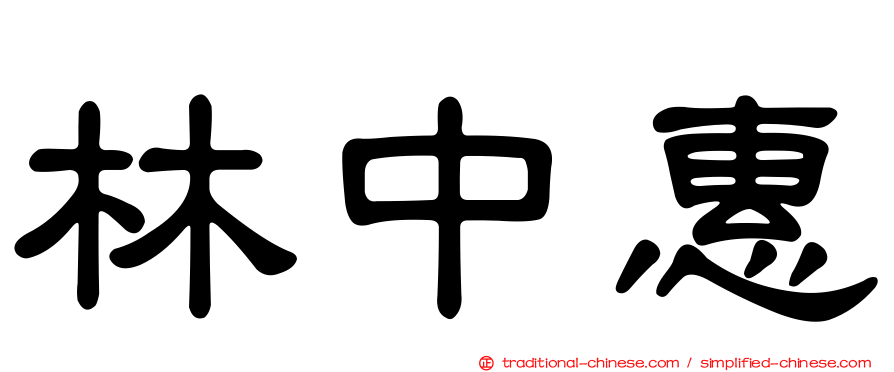 林中惠