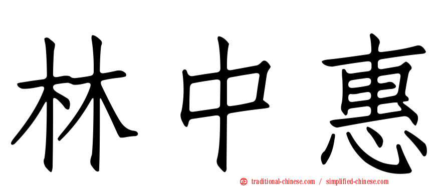 林中惠