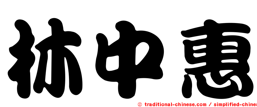 林中惠