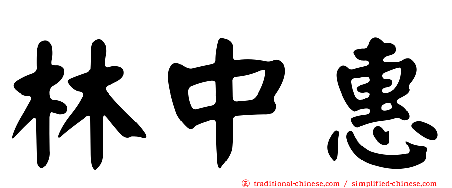 林中惠