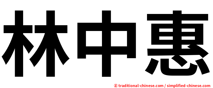林中惠