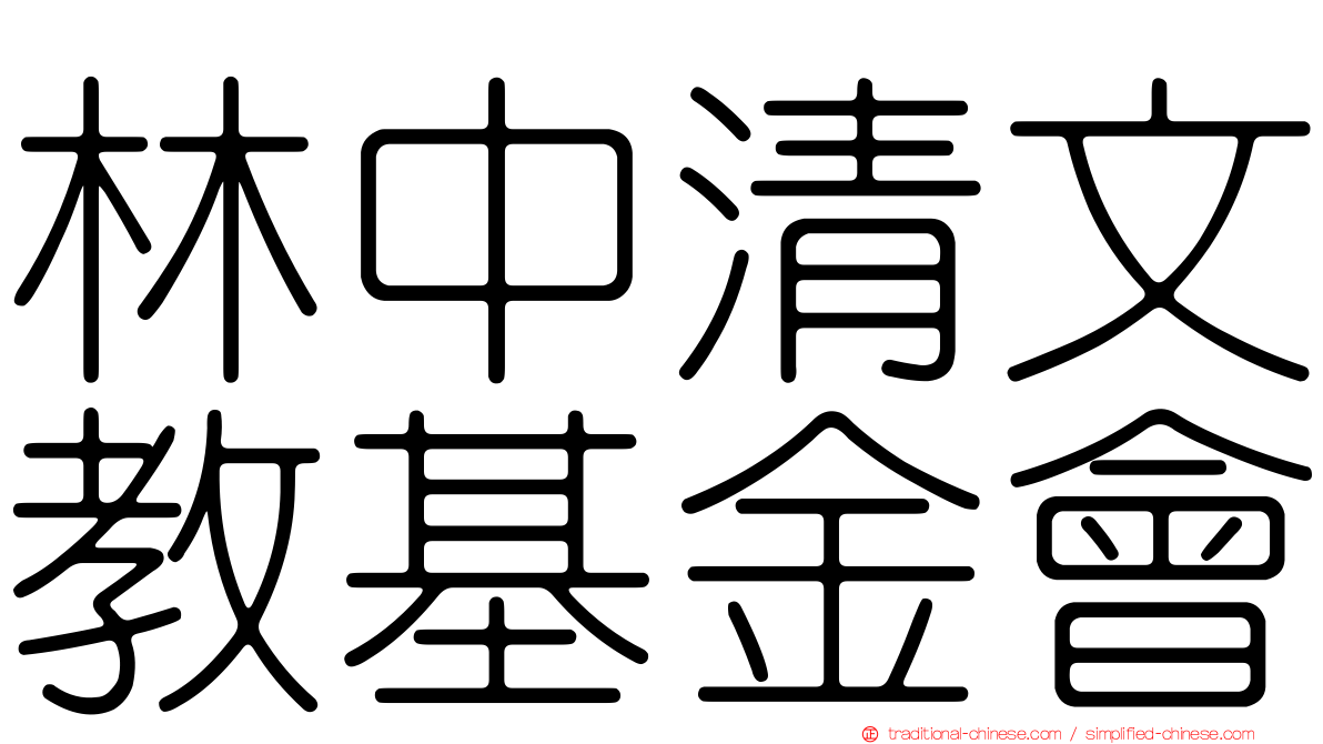 林中清文教基金會