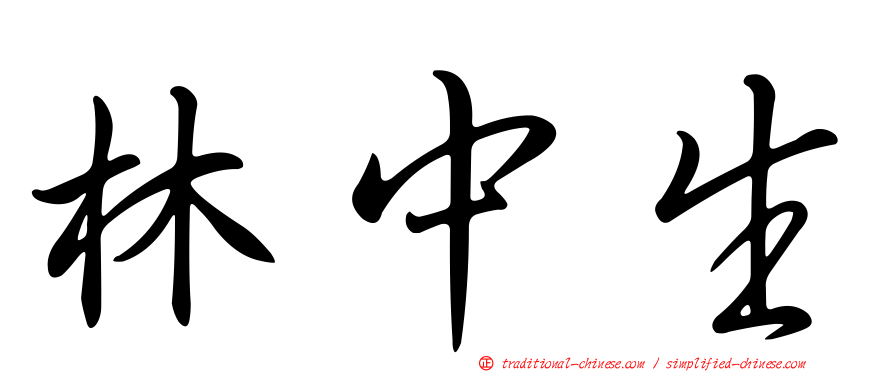 林中生