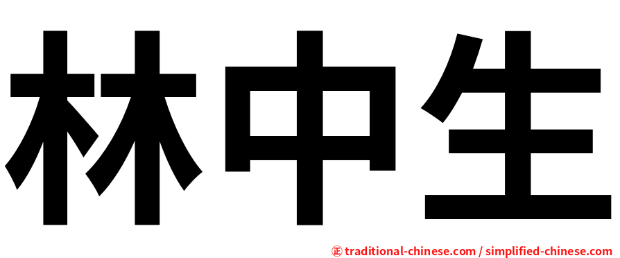林中生