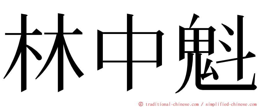 林中魁 ming font