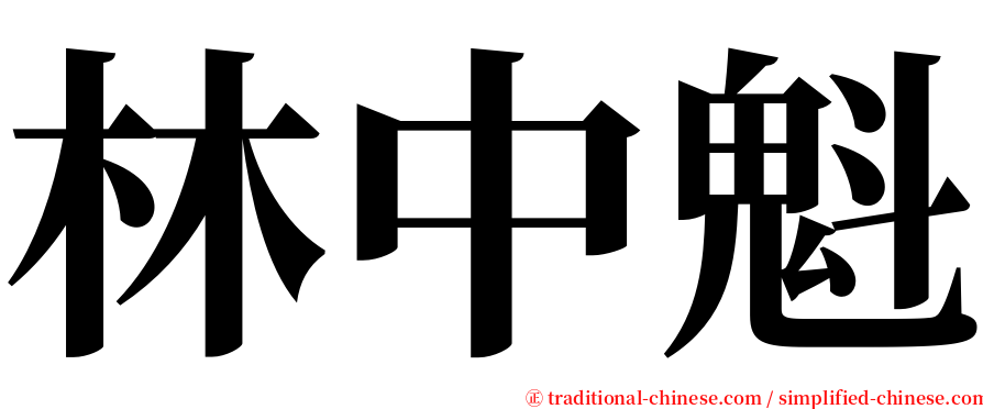 林中魁 serif font