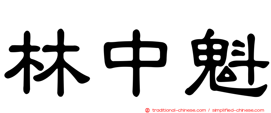 林中魁
