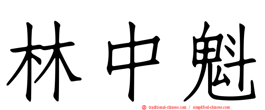 林中魁