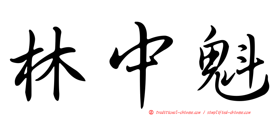 林中魁