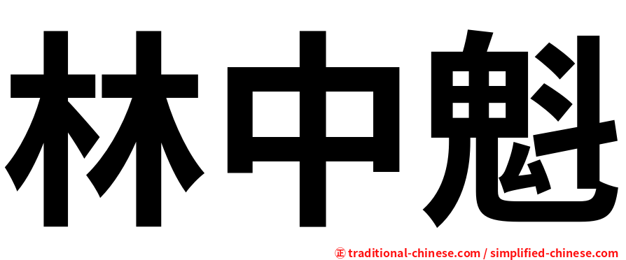 林中魁