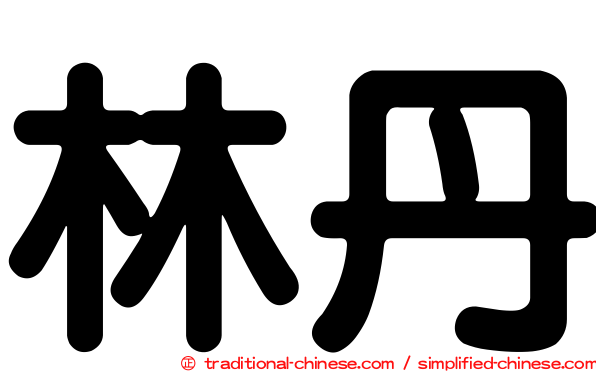 林丹