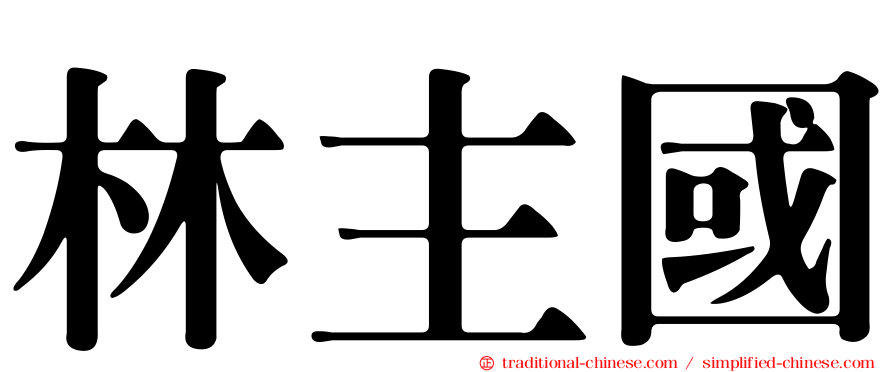 林主國