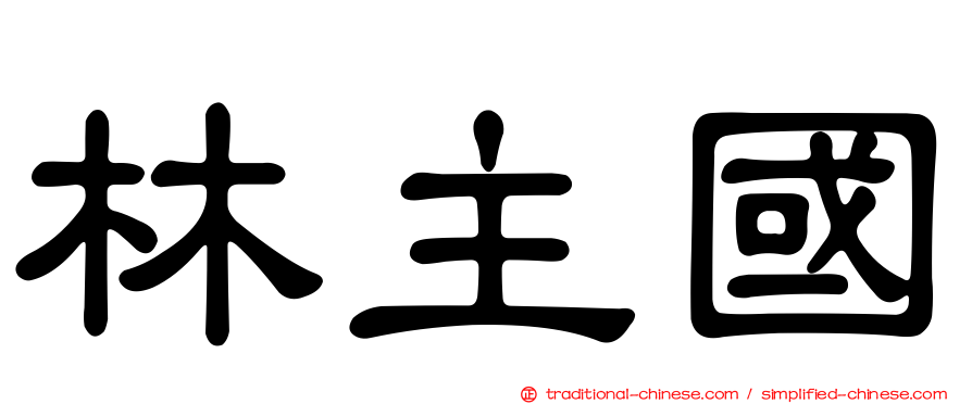 林主國