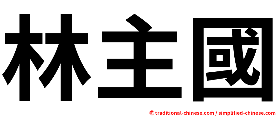 林主國