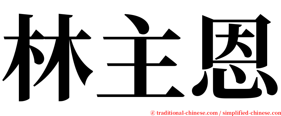 林主恩 serif font