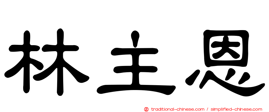 林主恩