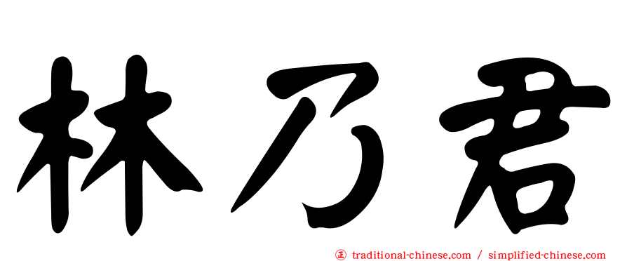 林乃君