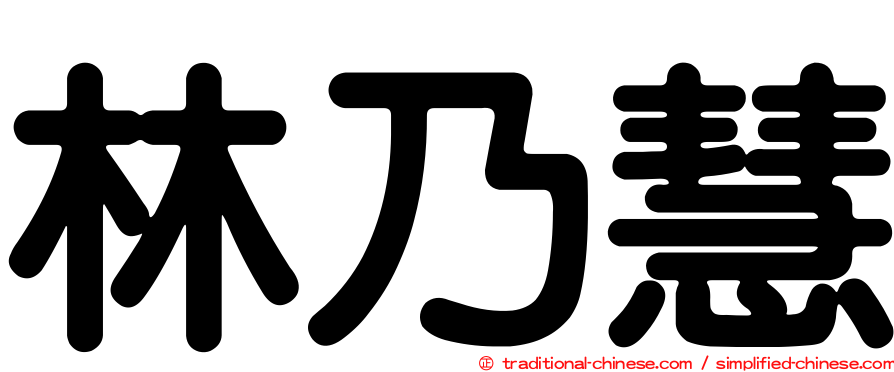 林乃慧