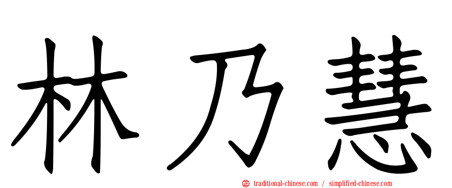 林乃慧