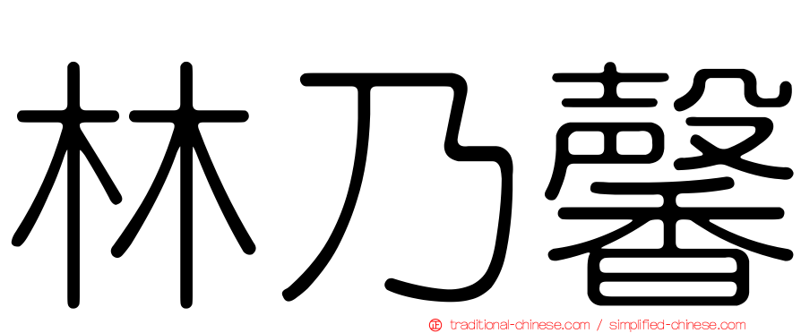 林乃馨