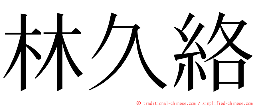 林久絡 ming font