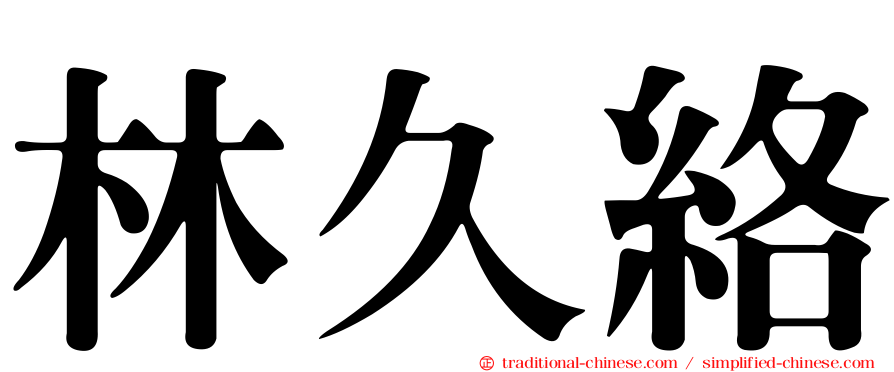 林久絡