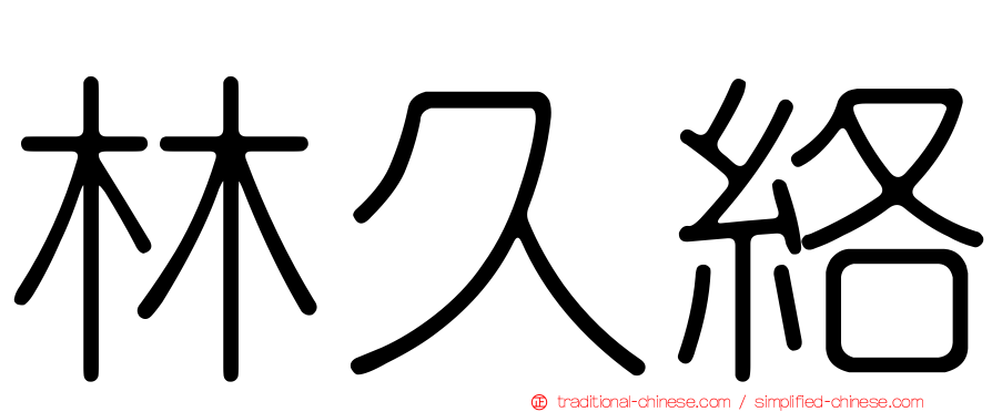 林久絡