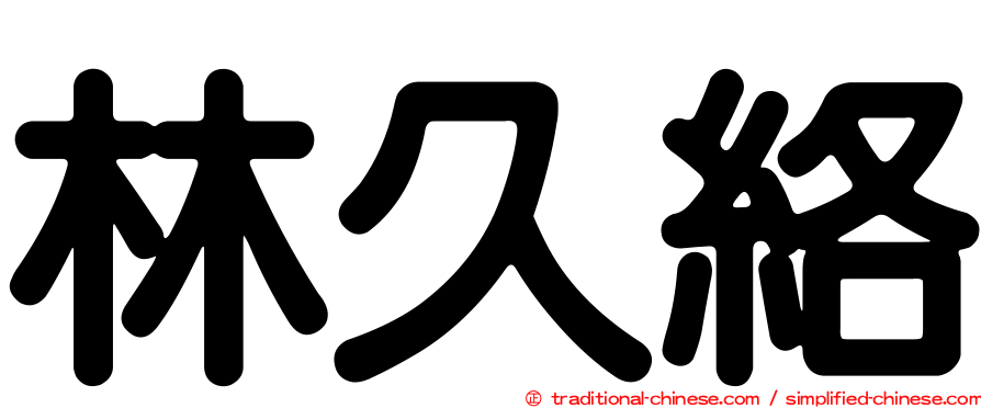 林久絡