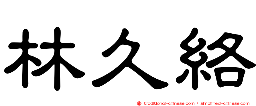 林久絡