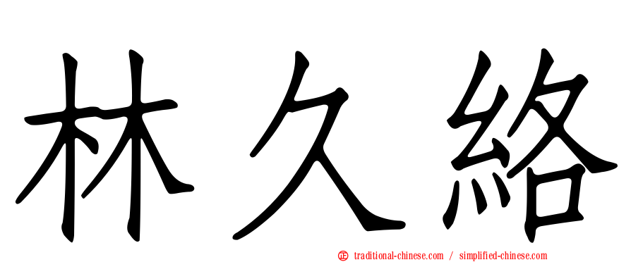 林久絡