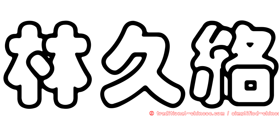 林久絡