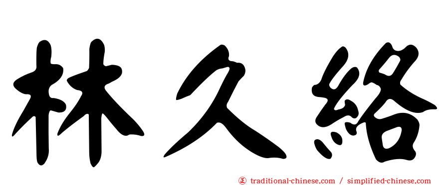 林久絡