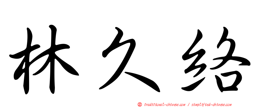 林久絡