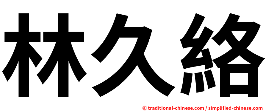 林久絡