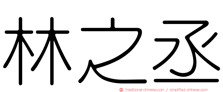 林之丞