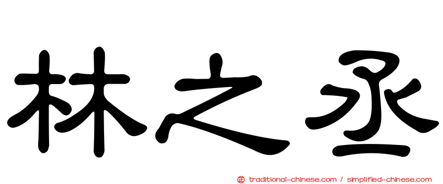 林之丞
