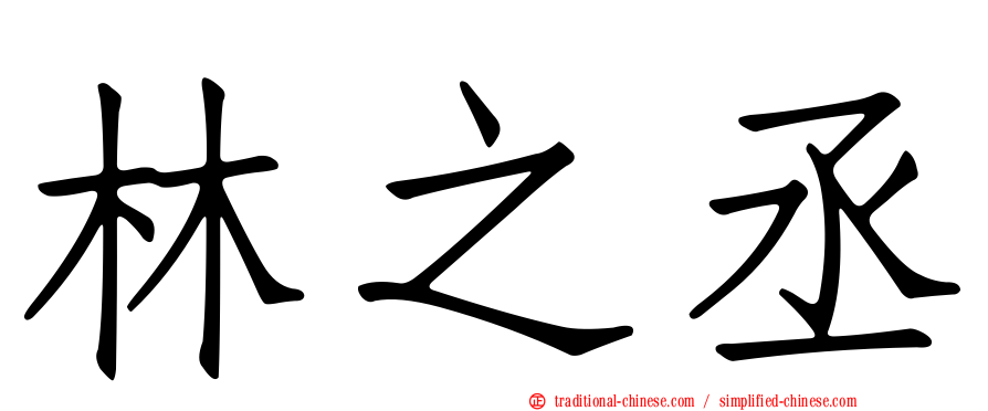 林之丞