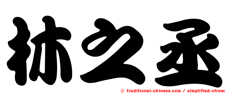 林之丞
