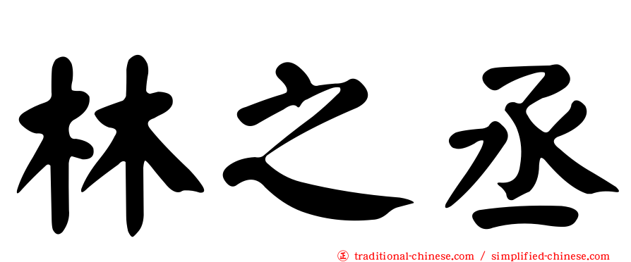 林之丞