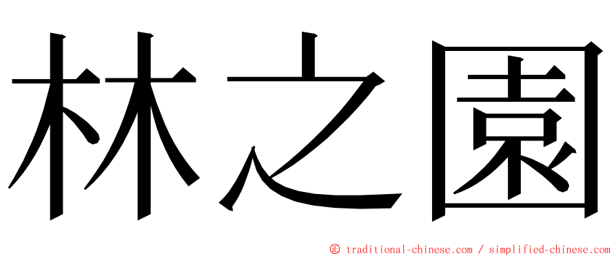林之園 ming font