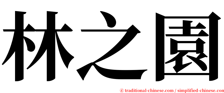 林之園 serif font