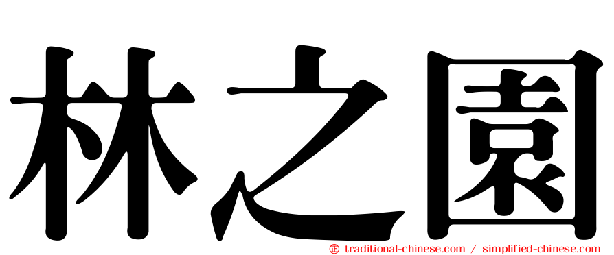 林之園