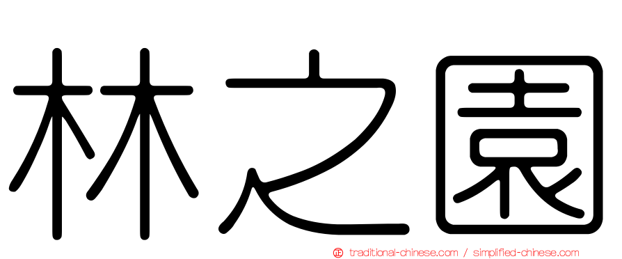 林之園