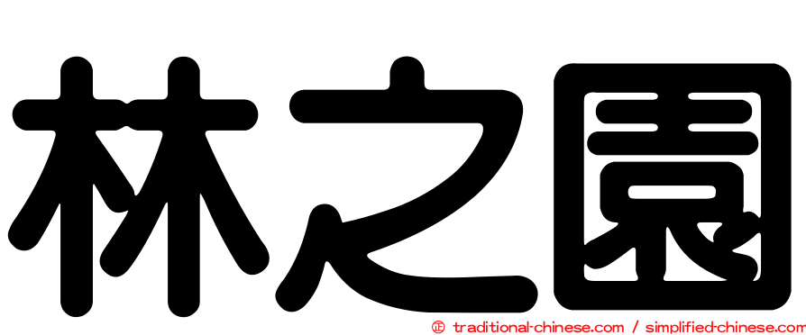 林之園